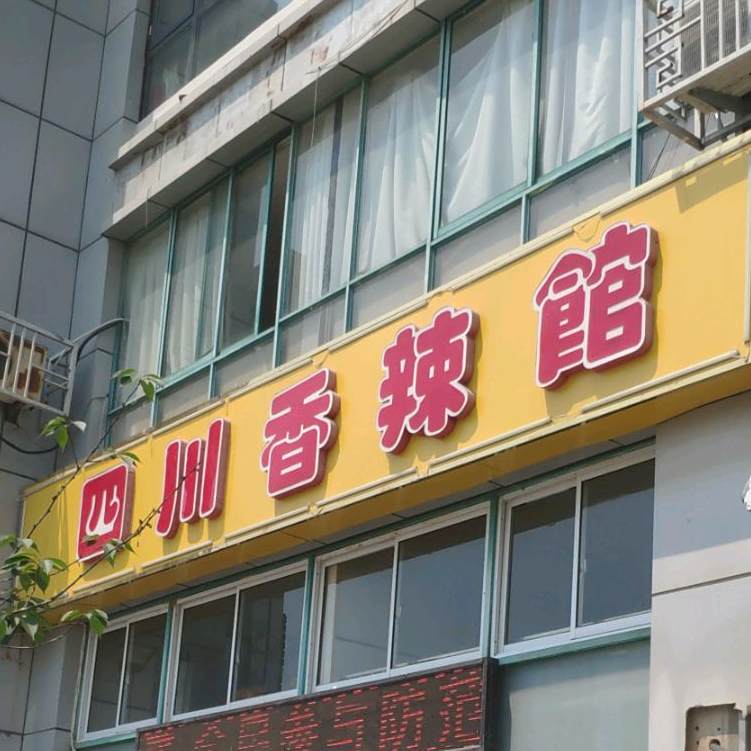 四川香辣馆(湘江路店)
