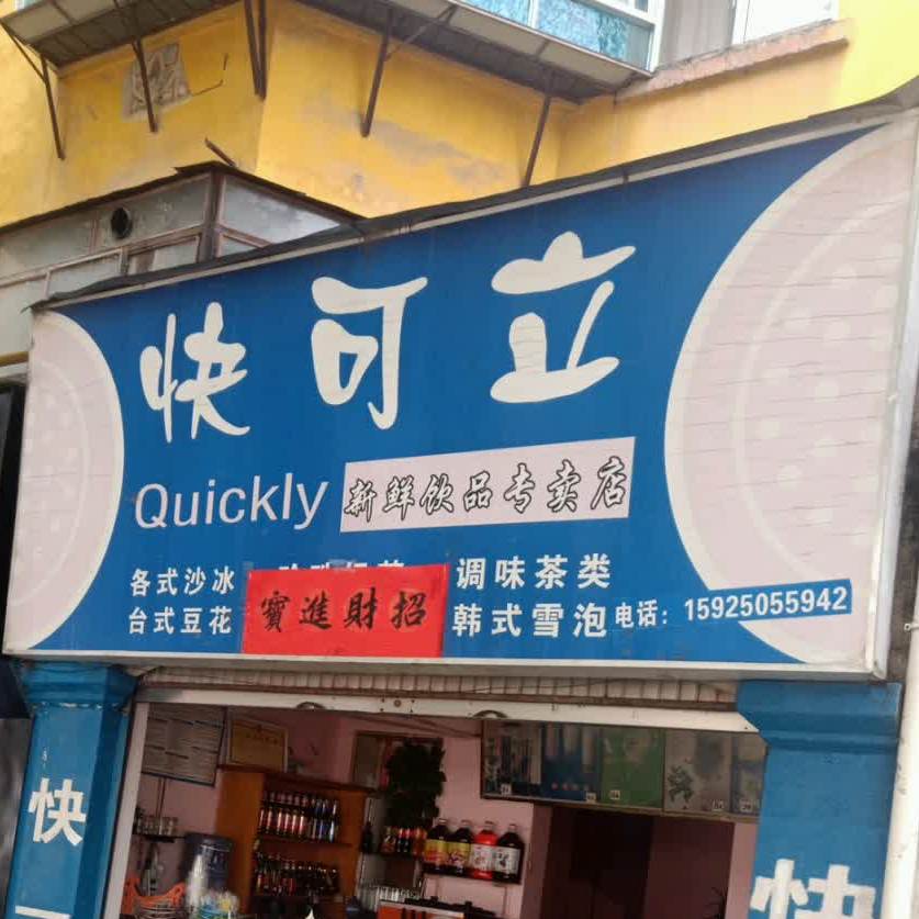 快可立新鲜饮品专卖店(上巷街店)