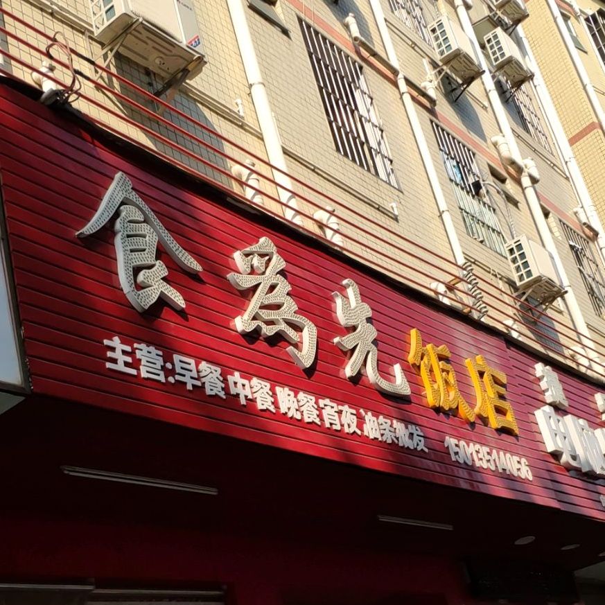 食为先饭店(井山路店)