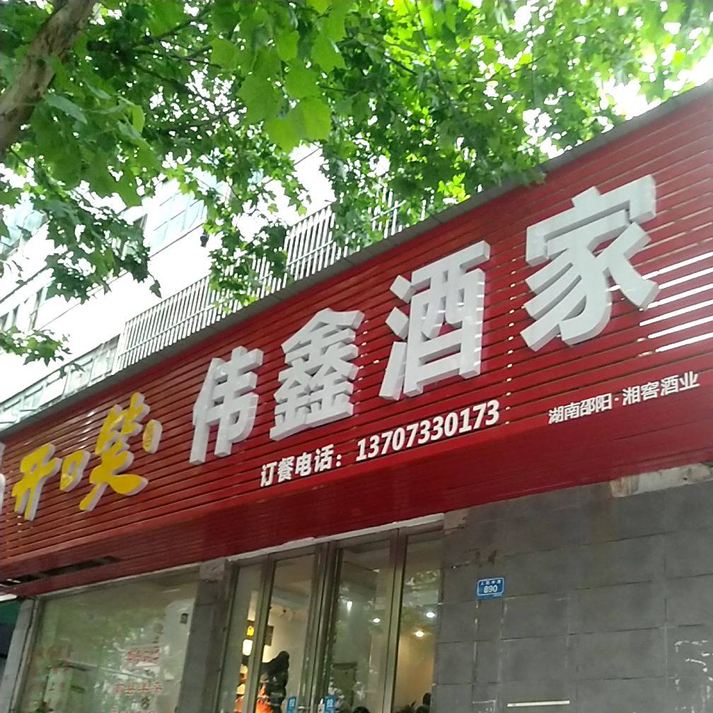 伟星酒家(香榭丽商业街店)