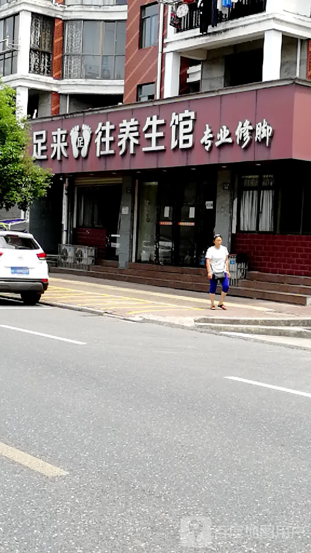 足来足汪(滨河西路店)