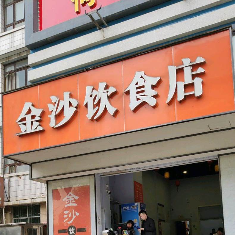 金沙饮食店