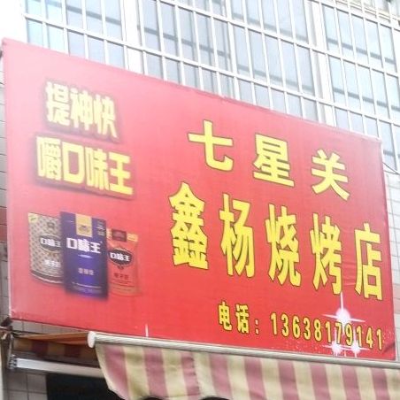 鑫杨烧烤店