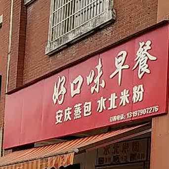 好口叶早餐(文新路店)