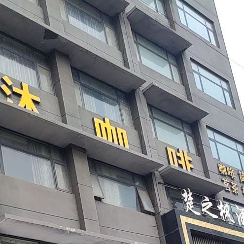 清沐咖啡