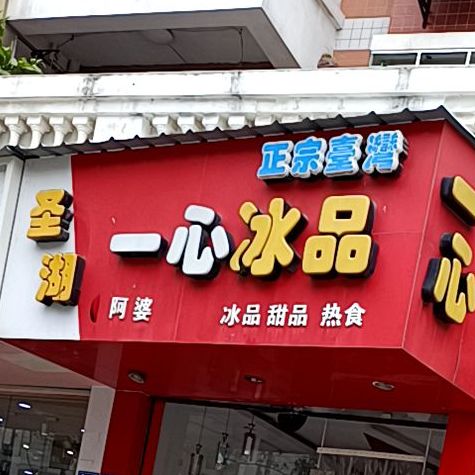 一心冰品(圣湖店)