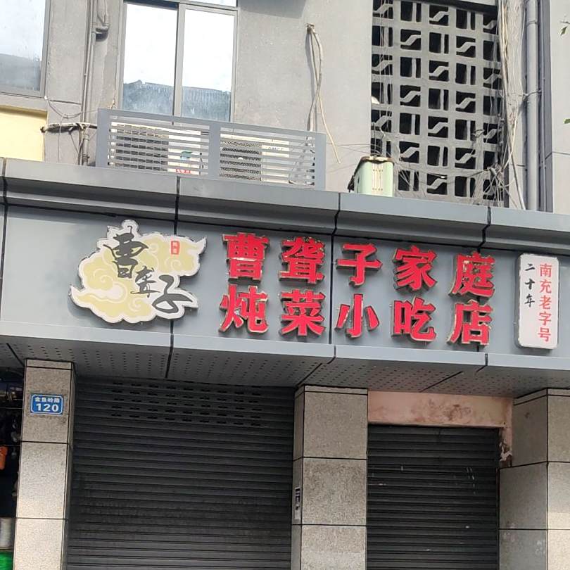 曹聋子家庭炖菜小吃店
