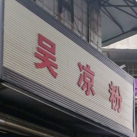 吴凉粉