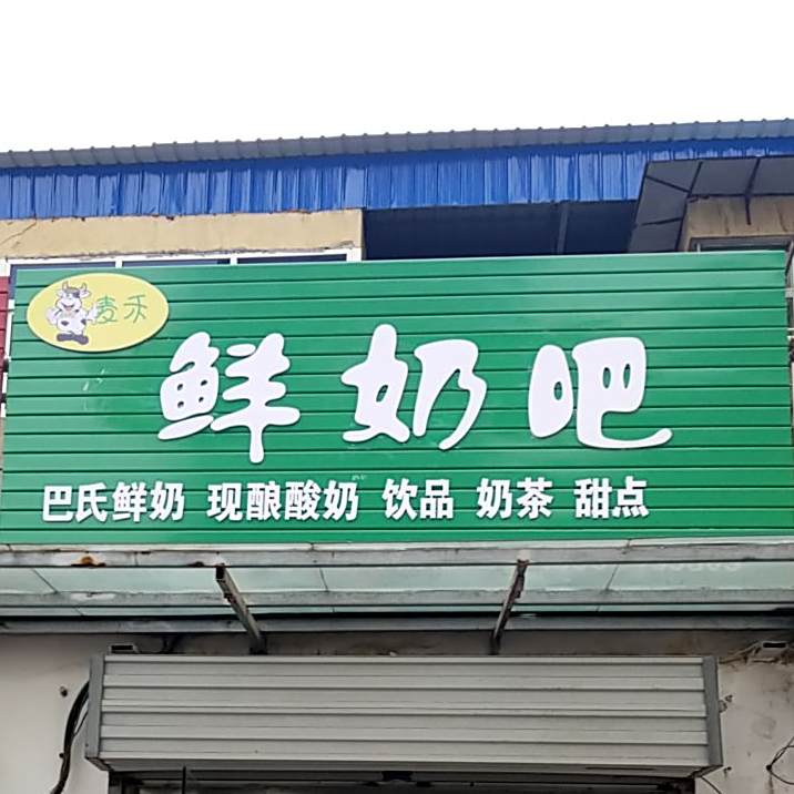 鲜奶吧巴氏酸奶现酿酸奶