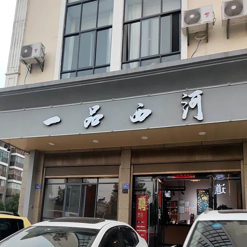 一品西河