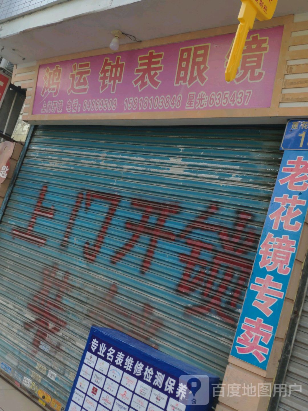 鸿运钟表眼镜锁具店