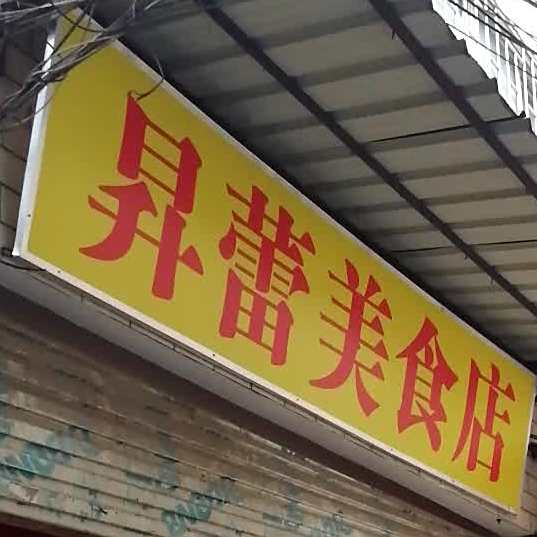 升雷美食店