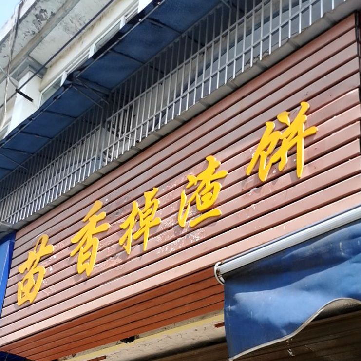 苗香掉渣饼(太极大道店)