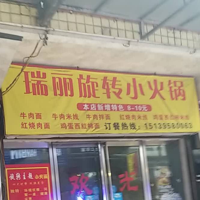 瑞丽旋转小火锅