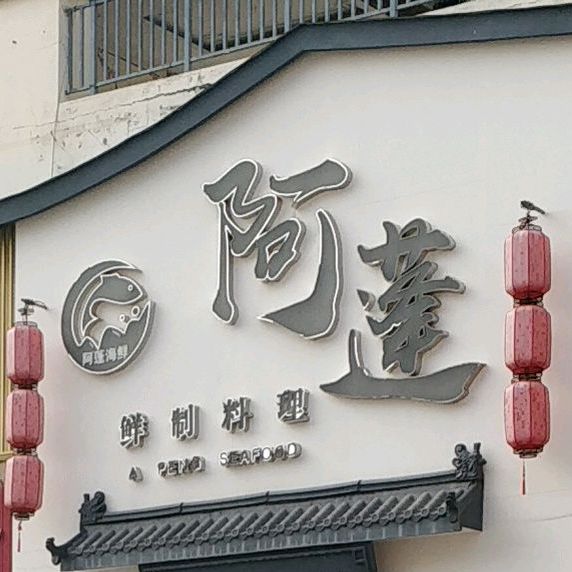 阿藤海鲜酒楼(三万线店)