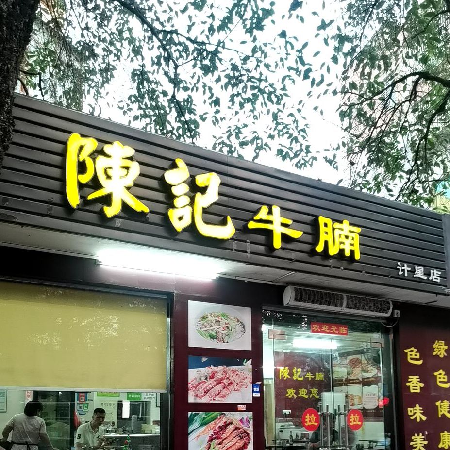 陈记牛腩(计星店)