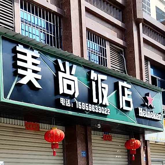 美尚酒店