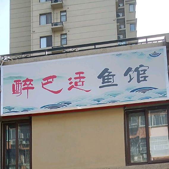 醉巴适鱼馆
