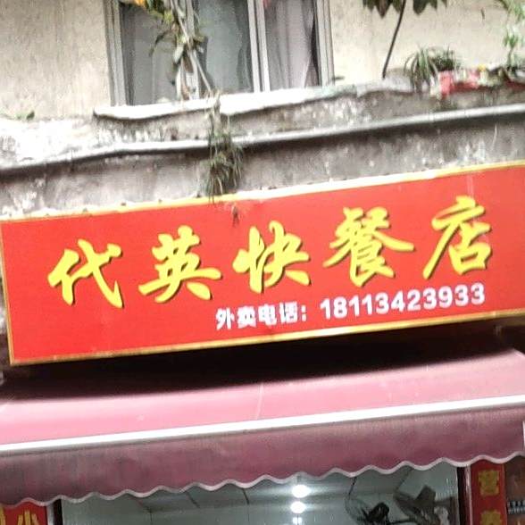 代英快餐店店