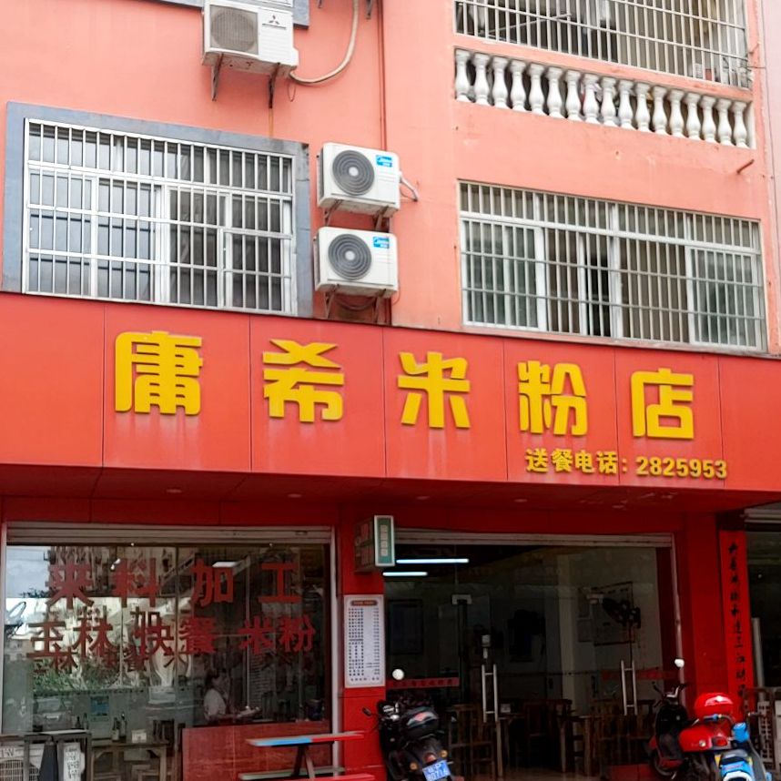 庸希米粉店