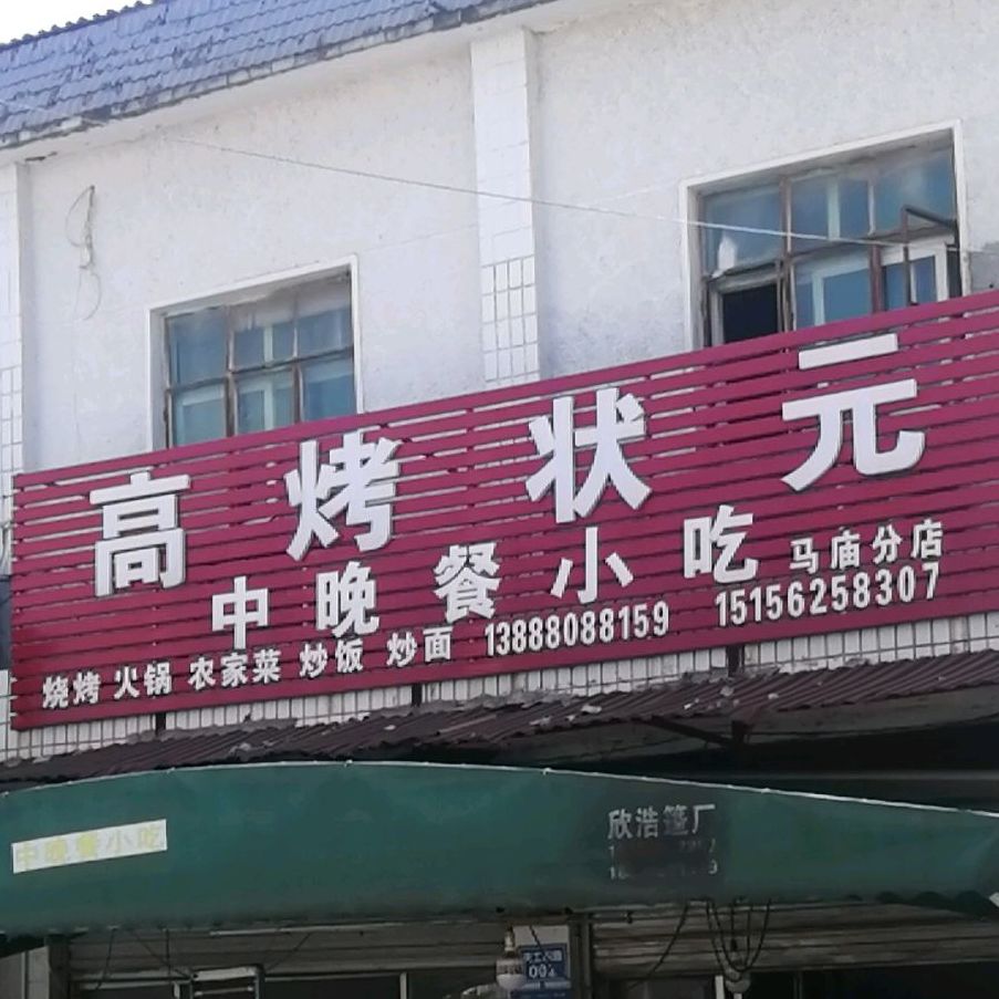 高考状元(马庙店)