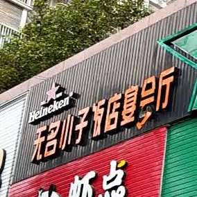 无名小子饭店喜会厅