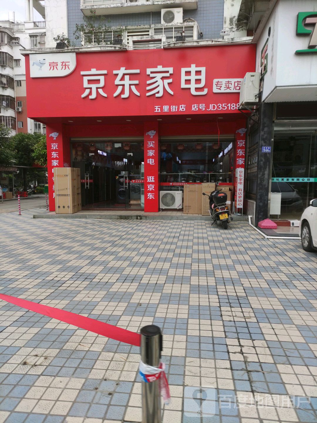 京东家电专卖店(溪滨路店)