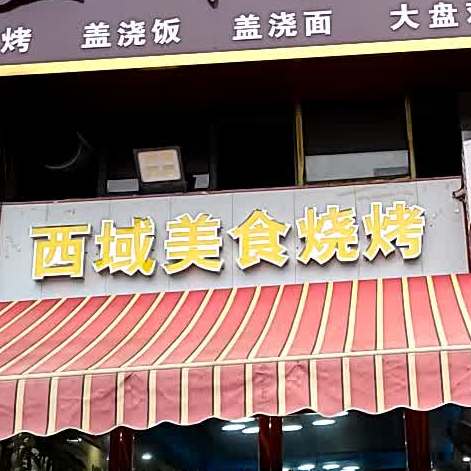 西域美式烧烤(昌升路店)