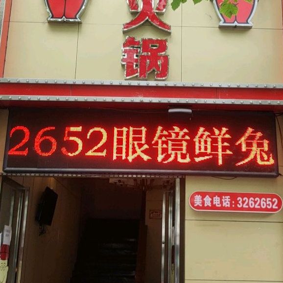 眼镜鲜兔火锅