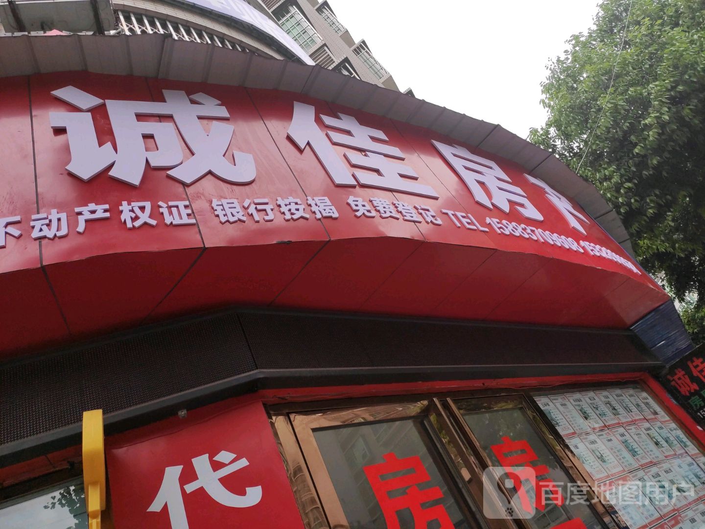 诚佳房产(福盛路店)