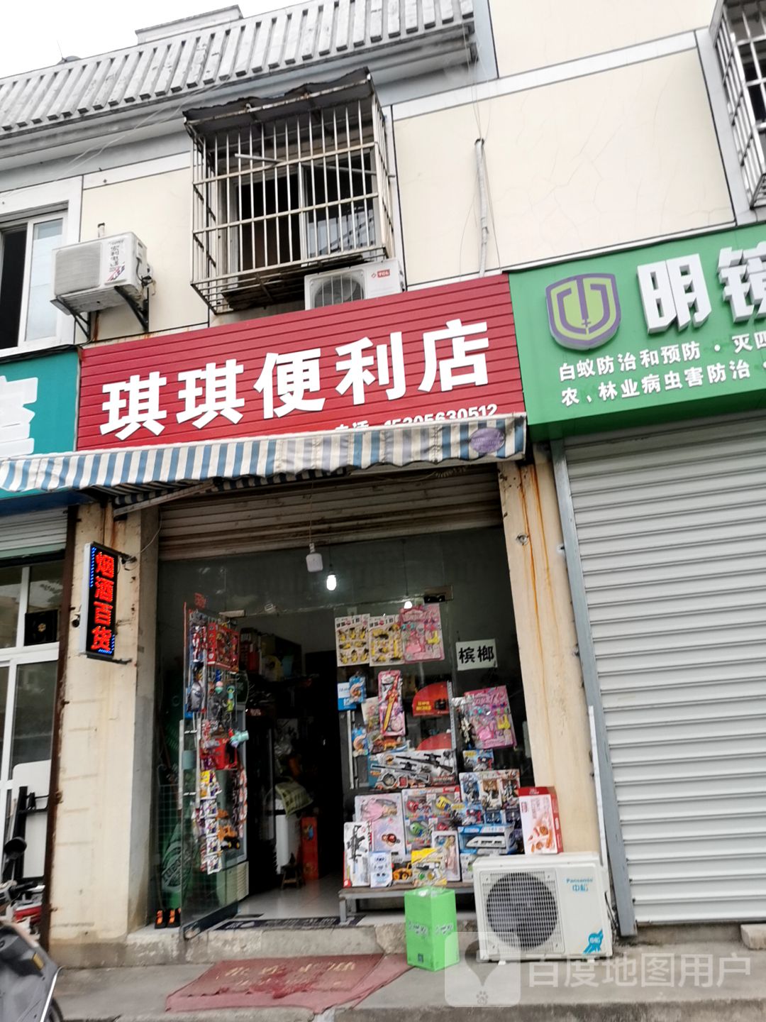 琪琪便利店(中山后路店)