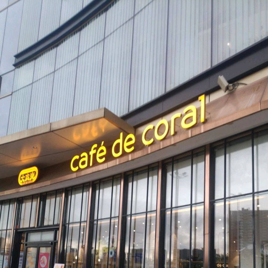 大家乐(大信新都汇店)