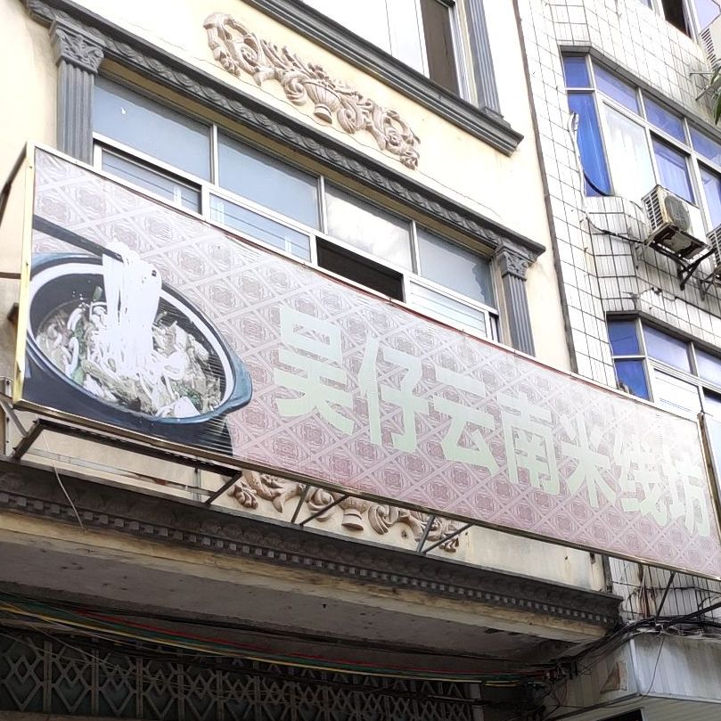 吴仔云南米线(防东店)