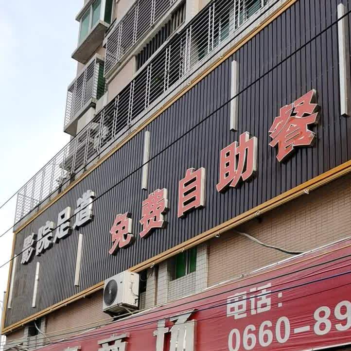 免费自助餐(新华苑店)