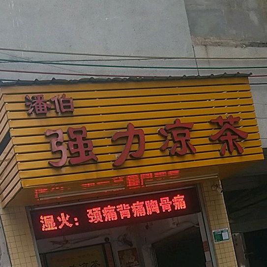 潘伯强力凉茶(源潭分店)