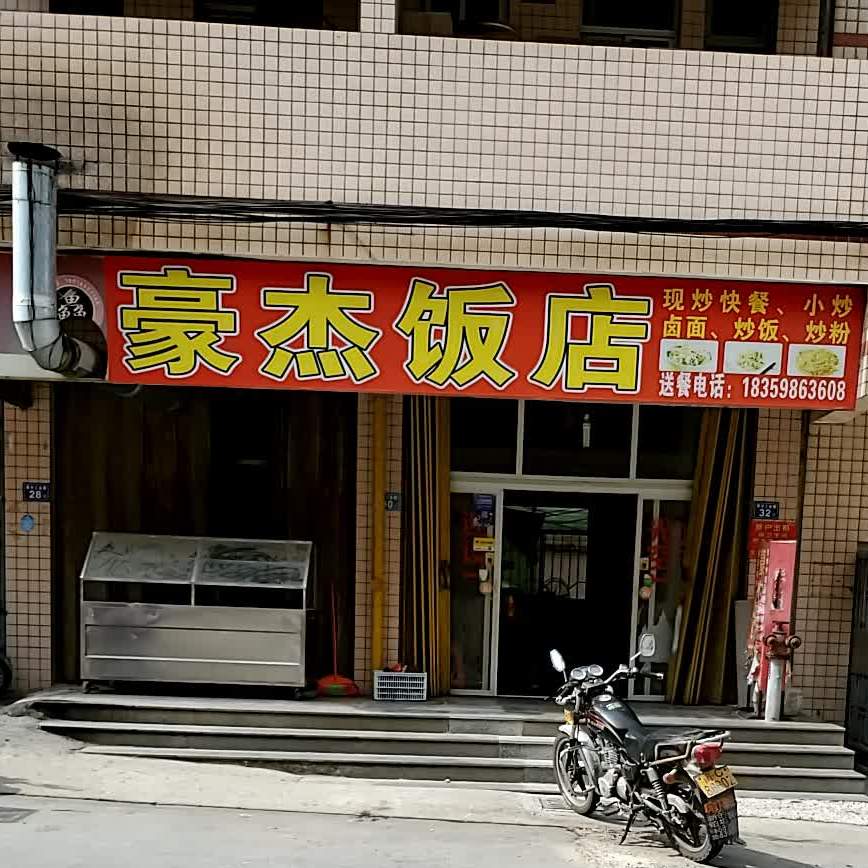 豪杰酒店