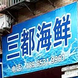 三都海鲜