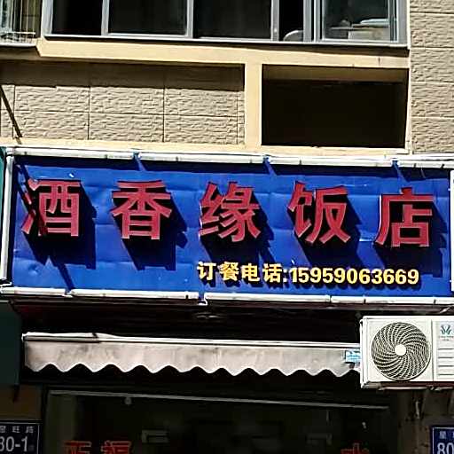 酒乡缘饭店