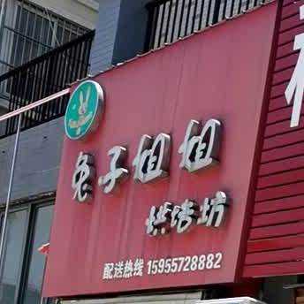 兔子姐姐烘培坊(紫鑫花园店)