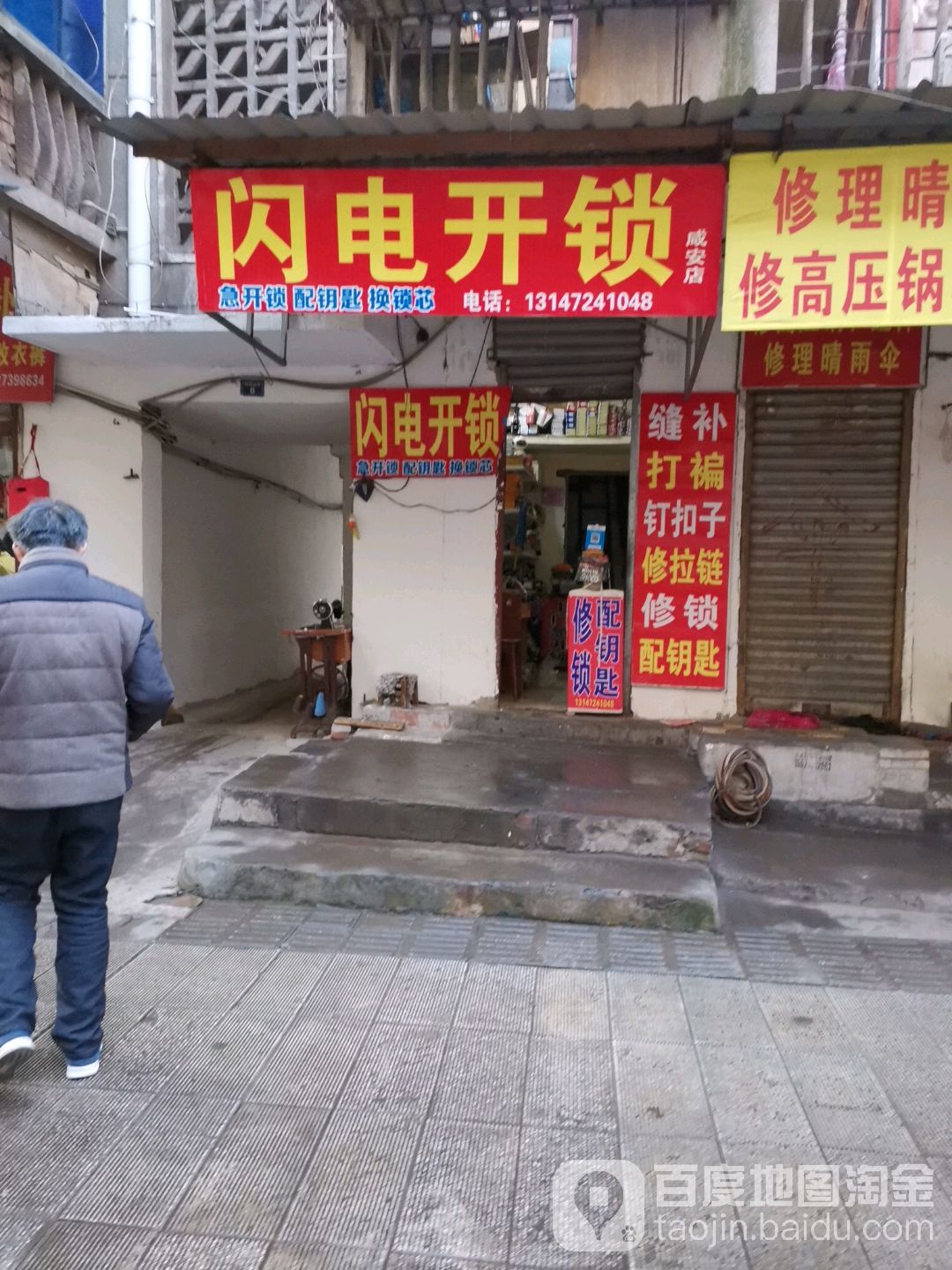 闪电开锁(城隍庙街店)