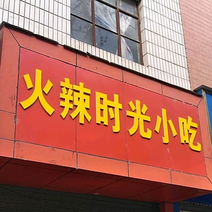 火辣阳光小吃