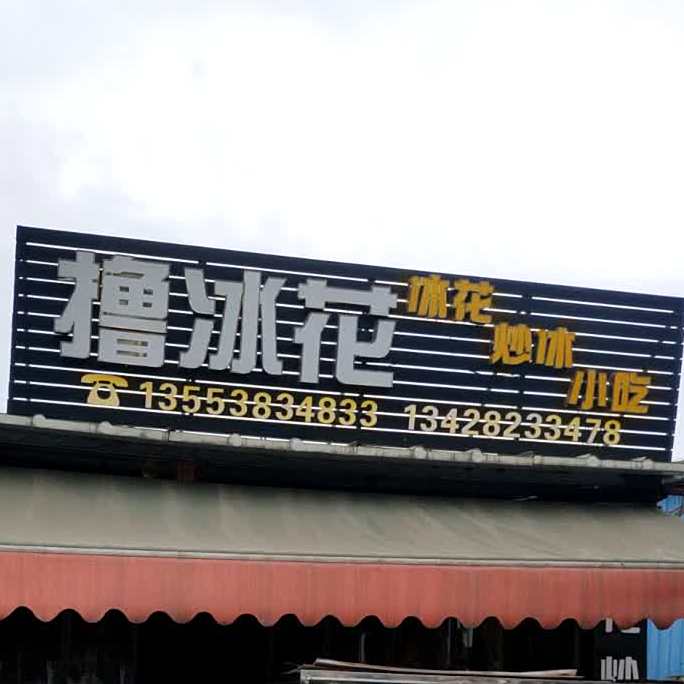 撸冰花(228国道店)