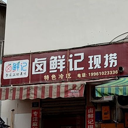 卤鲜记现捞
