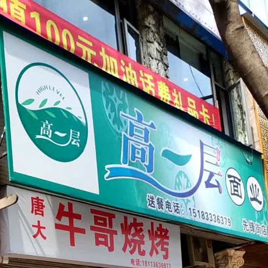 高一层面业(先锋街店)