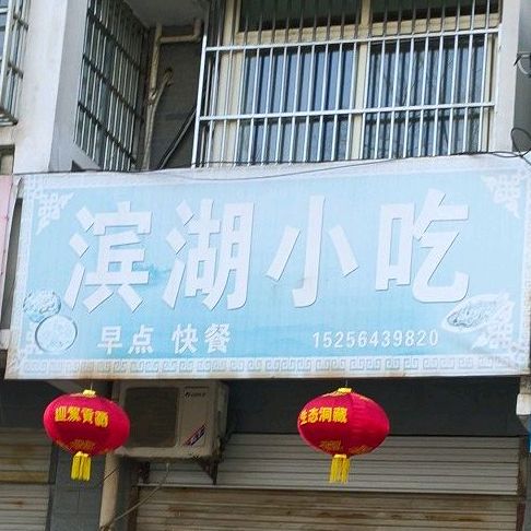 滨湖小吃部