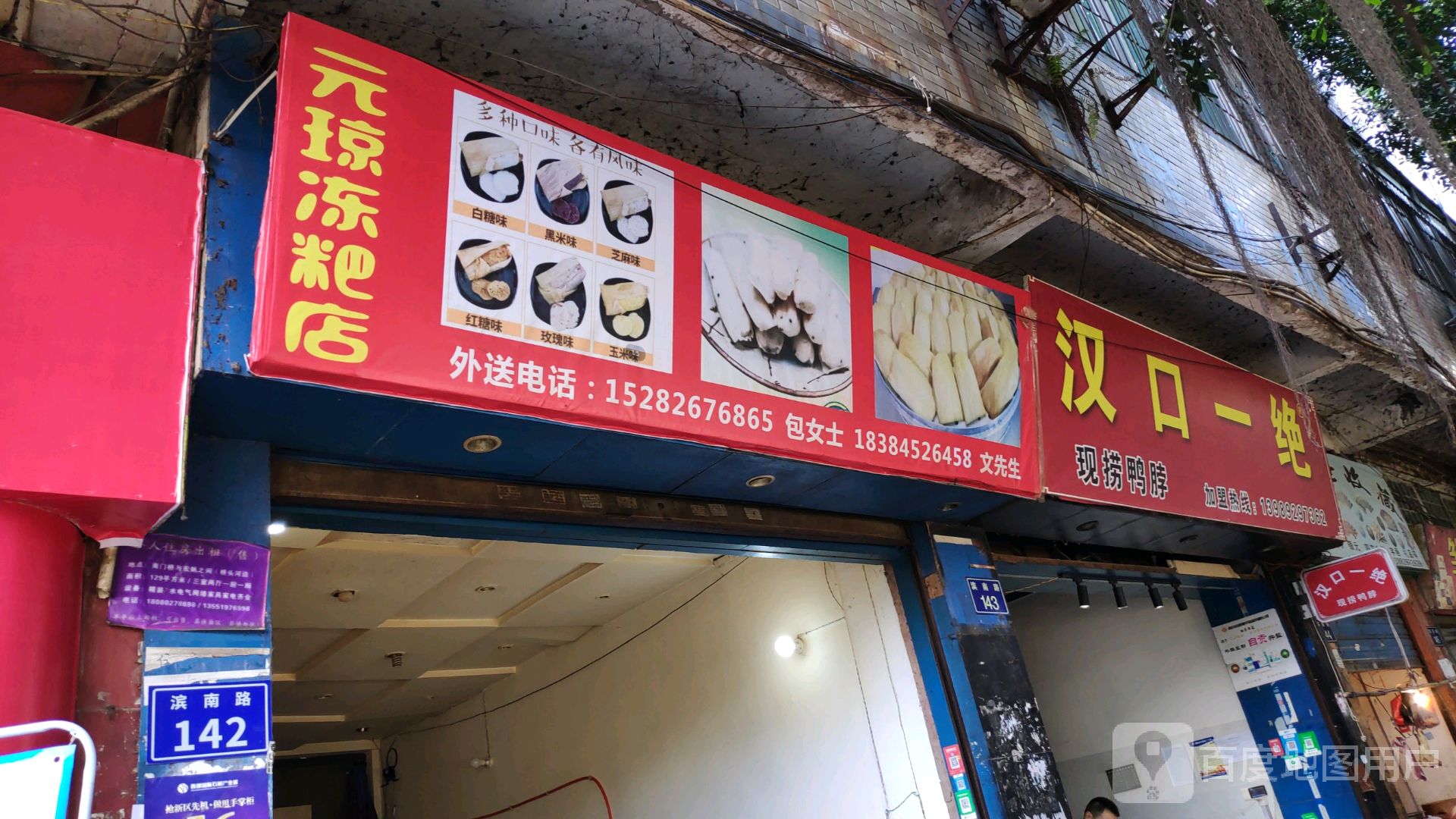 元琼冻巴店