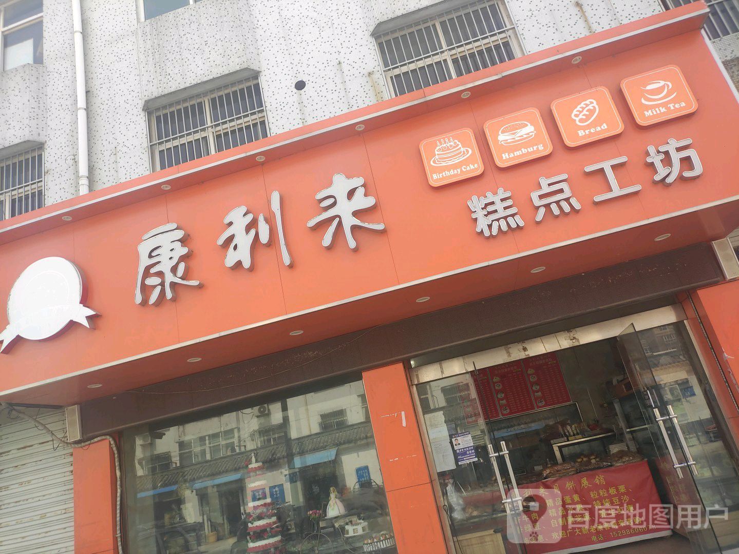 康利来糕点工坊(锦屏磷矿生活区东)