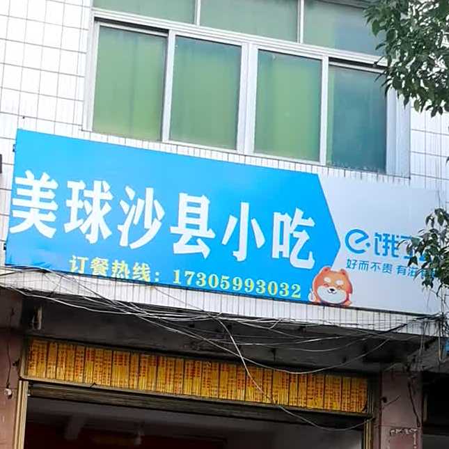 美球沙县小吃