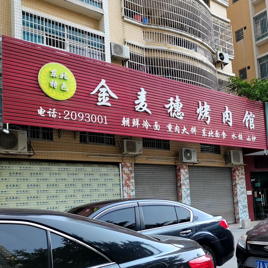 金麦穗烤肉馆(亨利苑店)