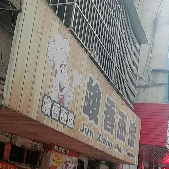 竣香面馆